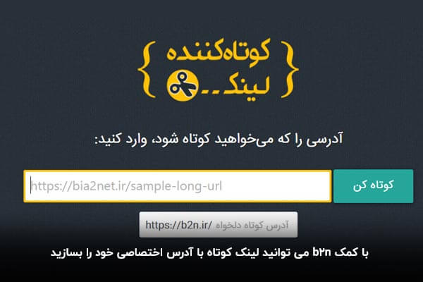 لینک کوتاه برای پیامک با B2n