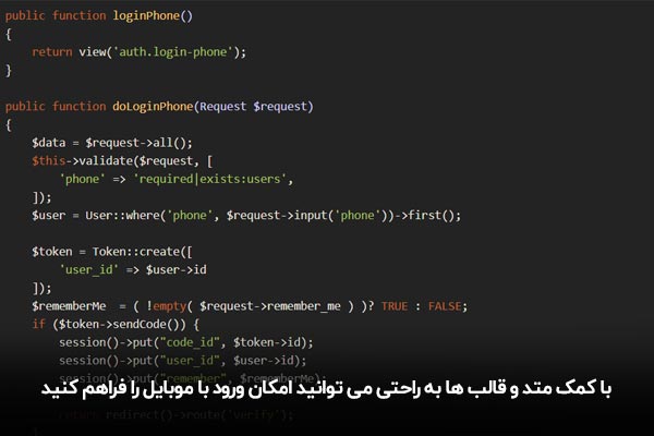 کد نویسی احراز هویت پیامکی در لاراول