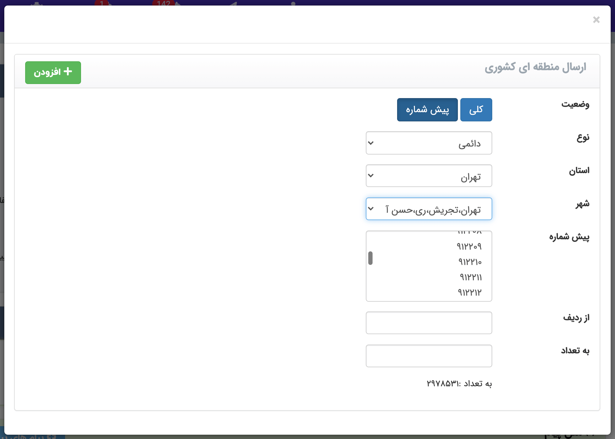 ارسال پیامک به پیش شماره یک شهر خاص 