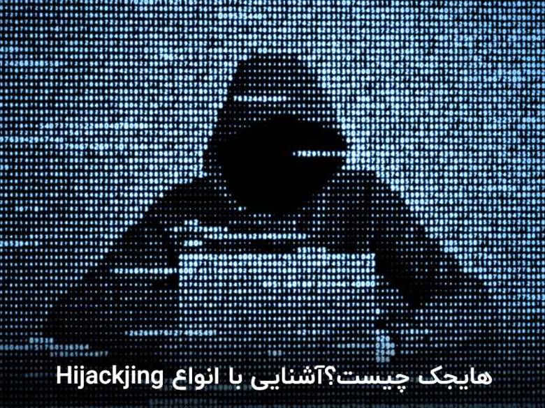 هایجک چیست و انواع hijack