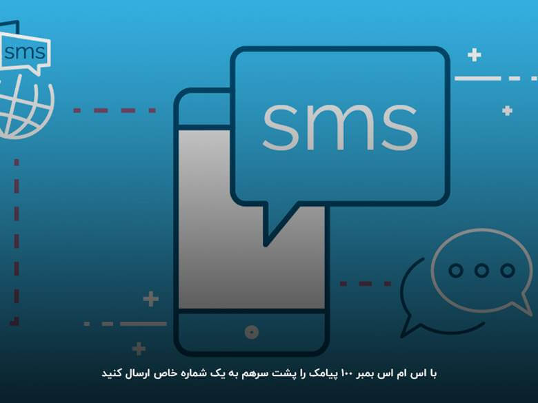 نرم افزار اس ام اس بمبر اندروید قابلیت ارسال تعداد پیامک زیادی دارد