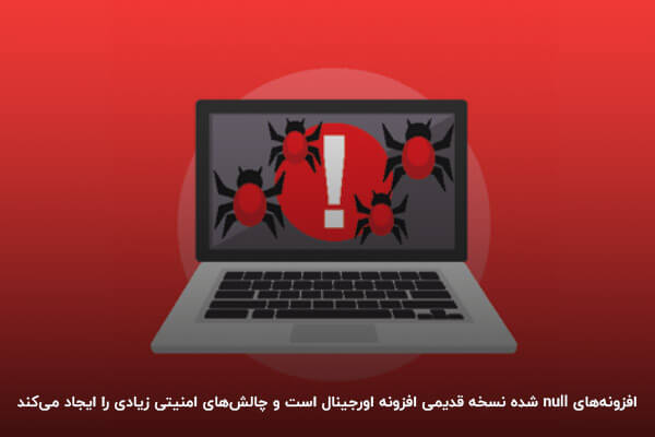 با افزونه‌های نال شده امنیت سایت خود را به خطر میاندازید