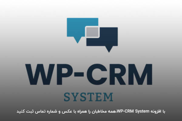 ثبت پیشرفته مخاطبات با افزونه WP-CRM System