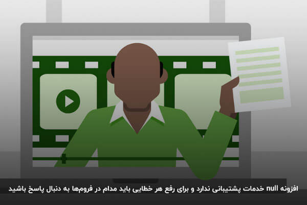  افزونه null خدمات پشتیبانی فنی و آموزشی ندارد