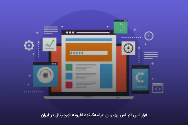 فراز اس ام اس بهترین عرضه‌کننده افزونه اورجینال در ایران