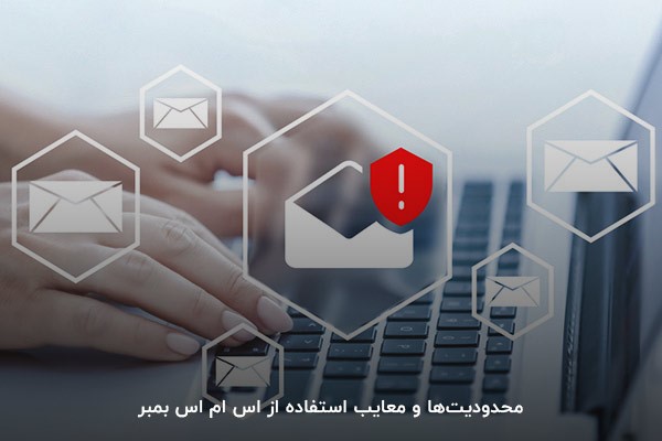 محدودیتها و معایب استفاده از اس ام اس بمبر