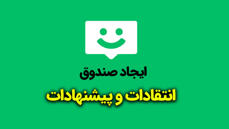 صندوق پیشنهادات و انتقادات با پیامک