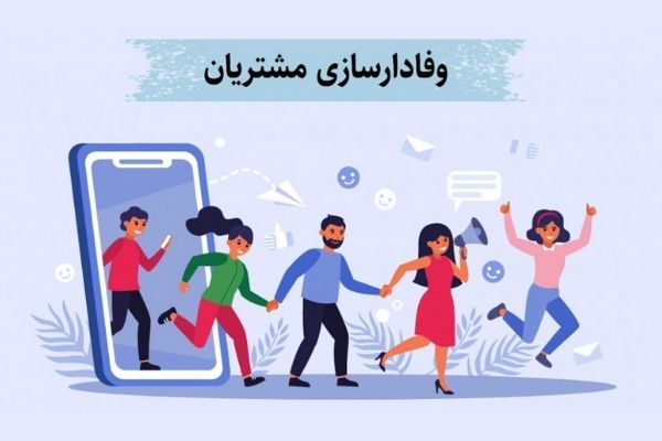 با تبلیغات پیامکی هدفمند، مشتریان وفادار بسازید