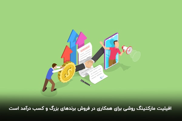 افیلیت مارکتینک روشی برای همکاری در فروش و کسب درآمد