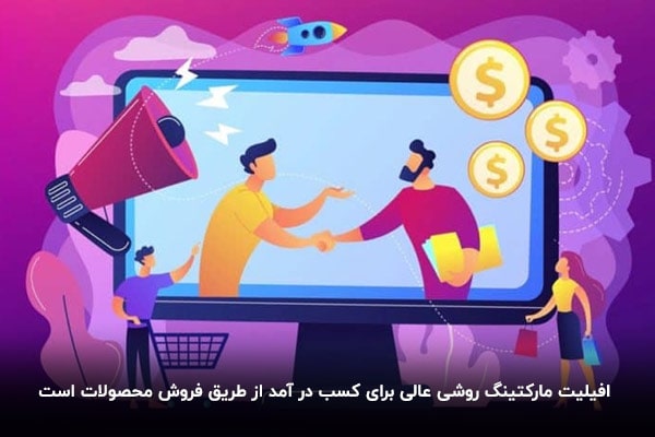 مزایای افیلیت مارکتینگ و همکاری در فروش