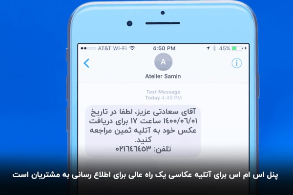 پنل اس ام اس آتلیه عکاسی، پیامک تخفیف آتلیه عکاسی