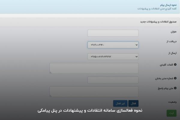نحوه فعالسازی سامانه انتقادات و پیشنهادات در پنل پیامکی