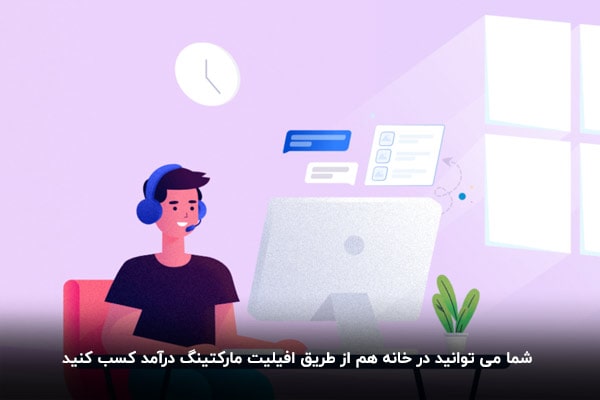 کسب درآمد در خانه با افیلیت مارکتینگ