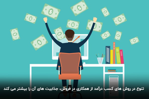 روش های کسب درآمد از افیلیت مارکتینگ