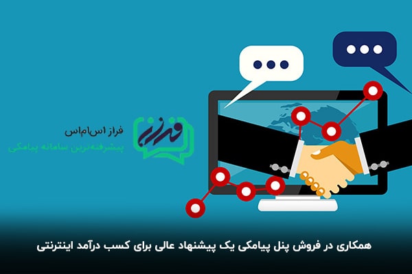 همکاری در فروش پنل پیامکی