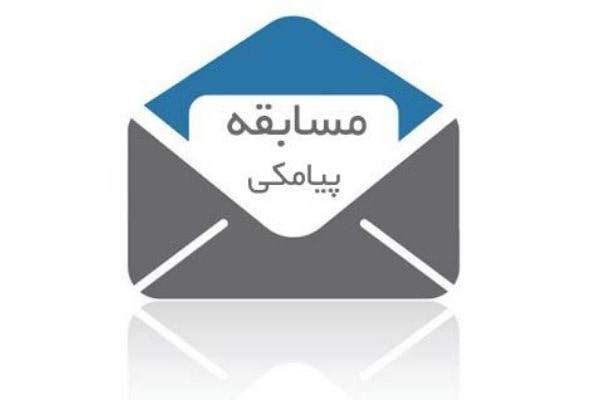 مسابقه پیامکی