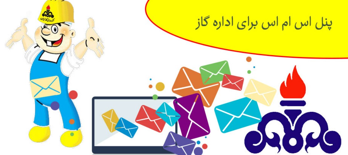 کاربرد پنل اس ام اس برای اداره گاز