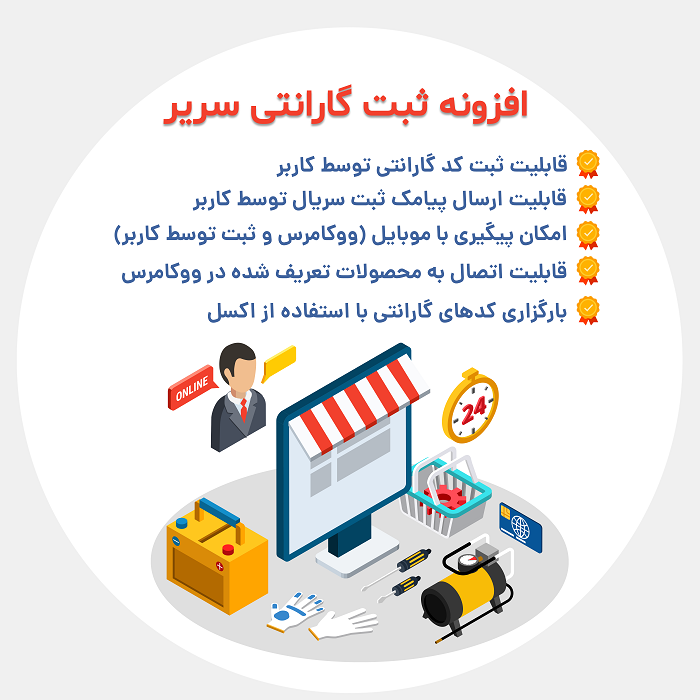 افزونه ثبت گارانتی سریر