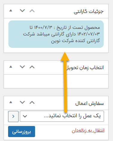 نمایش وضعیت گارانتی محصول در بخش سفارشات ووکامرس