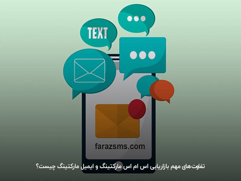 : اس ام اس مارکتینگ و ایمیل مارکتینگ، از تکنیک‌های جدید بازاریابی.