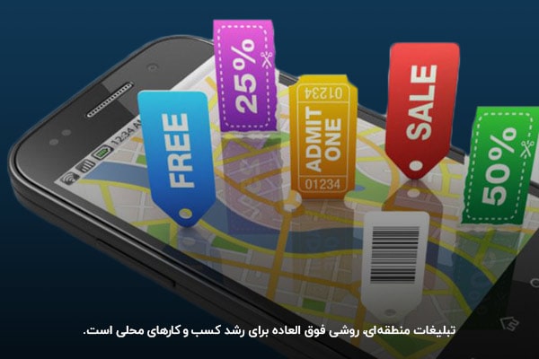 تبلیغات منطقه ای مناسب برای کسب و کارهای محلی