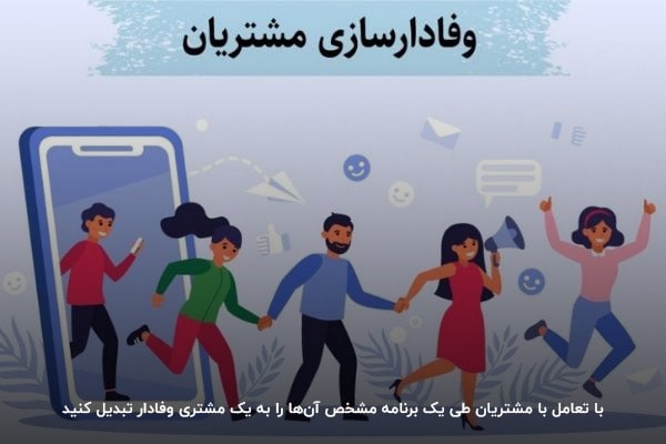 برای صرافی خود مشتریان وفادار بسیازید