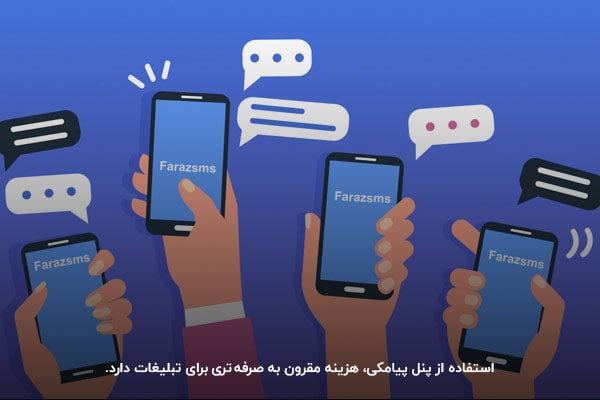 پنل پیامکی گزینه‌ای مناسب برای کسب‌وکارهای نوپا