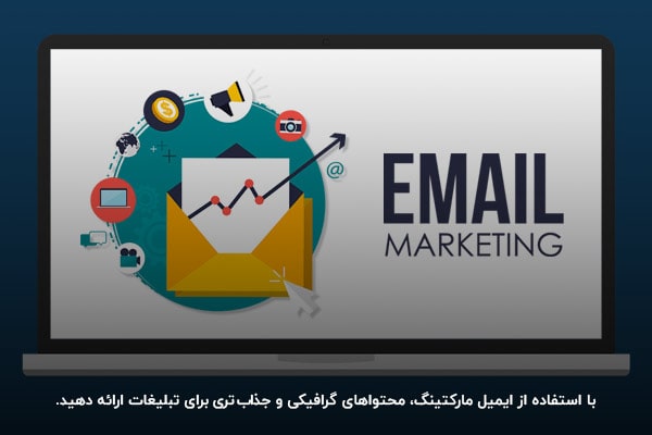 جذب مخاطب بیشتر با استفاده از تصاویر گرافیکی در ایمیل مارکتینگ.