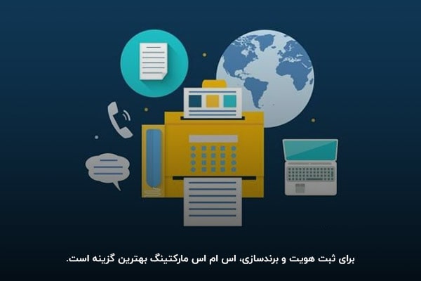 : اس ام اس مارکتینگ روشی به صرفه، برای برندسازی است.