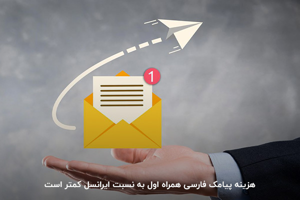 هزینه پیامک کمتر؛ کی از مزیتهای همراه اول نسبت به ایرانسل