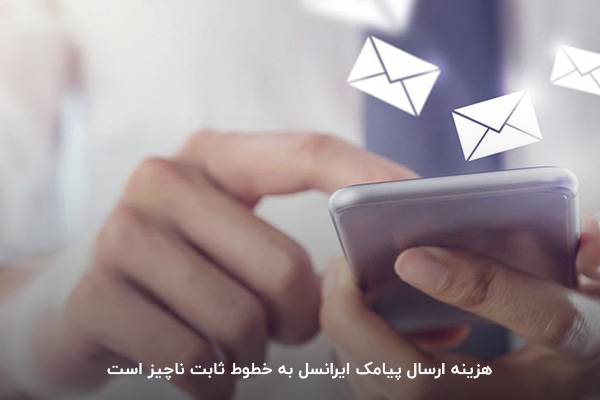 هزینه کم پیامک به خطوط ثابت؛ یکی از ویژگیهای سیمکارت ایرانسل