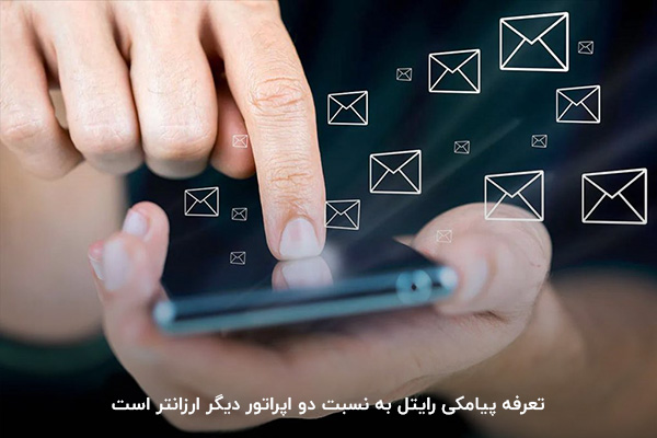 تعرفه پیامک فارسی کمتر؛ یکی از برتریهای رایتل نسبت به ایرانسل و همراه اول