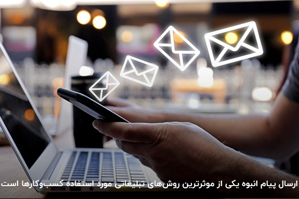 ارسال پیام انبوه؛ روش تبلیغاتی موثر برای کسبوکارها