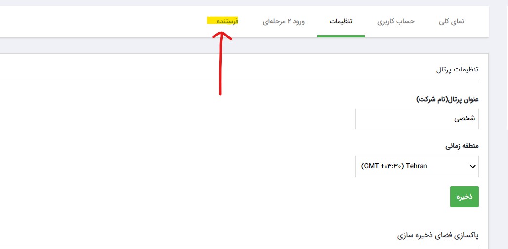 تنظیمات درگاه ارسال پیامک فرم افراز