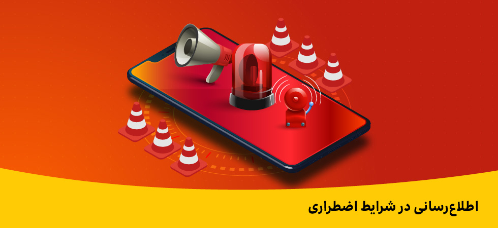 سریع‌ترین راه اطلاع‌رسانی عمومی