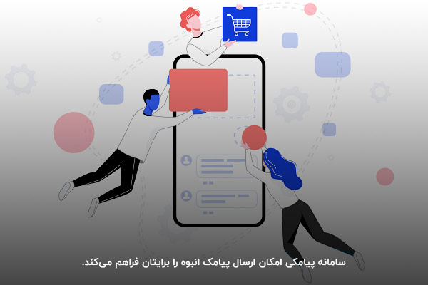 امکان ارسال پیامک انبوه با سامانه پیامکی فراز اس ام اس