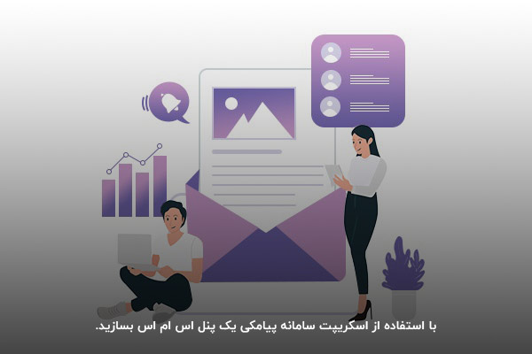 استفاده از اسکریپت؛ یکی از راه‌های ساخت پنل اس ام اس