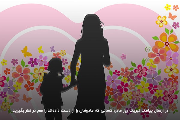 شمارش معکوس در متن پیام تبریک روز مادر؛ یک راه عالی برای به هیجان آوردن مخاطبان