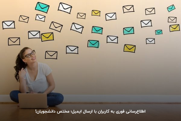 اطلاع‌رسانی فوری به کاربران با ارسال ایمیل
