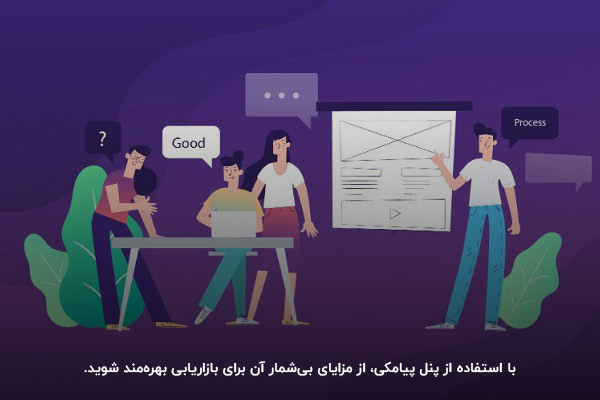 استفاده از پنل پیامکی، مزایای بی‌شماری برایتان به همراه دارد.