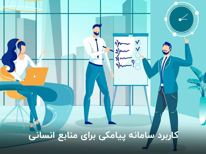 کاربرد سامانه پیامکی برای منابع انسانی
