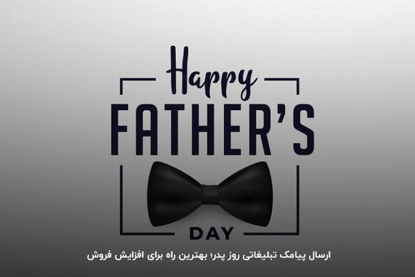 با ارسال پیامک تبلیغاتی در روز پدر، فروش خود را افزایش دهید.