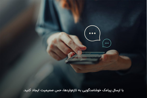 با ارسال پیامک خوشامدگویی به تازه‌واردها، حس صمیمیت ایجاد کنید.