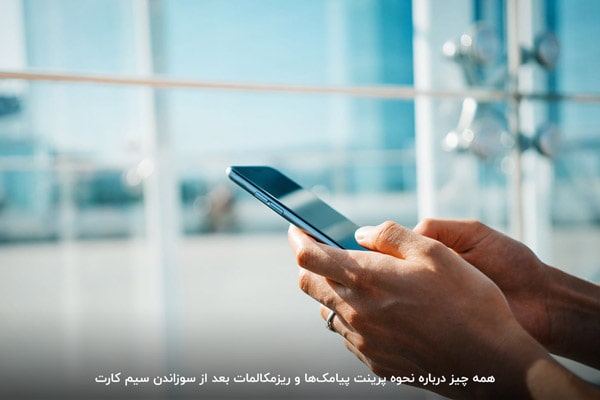 آیا اپراتورها توانایی ذخیره‌سازی پیامک‌ها و ریزمکالمه‌ها را دارند؟