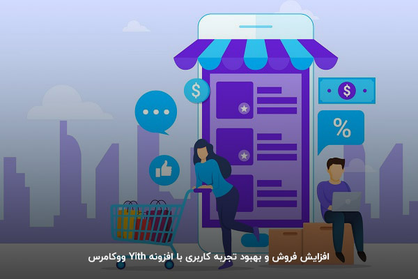 با استفاده از افزونه Yith ووکامرس فروشتان را بیشتر و تجربه کاربری را بهبود دهید!