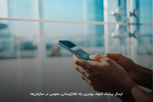 ارسال پیامک انبوه، بهترین راه اطلاع‌رسانی عمومی در سازمان‌ها