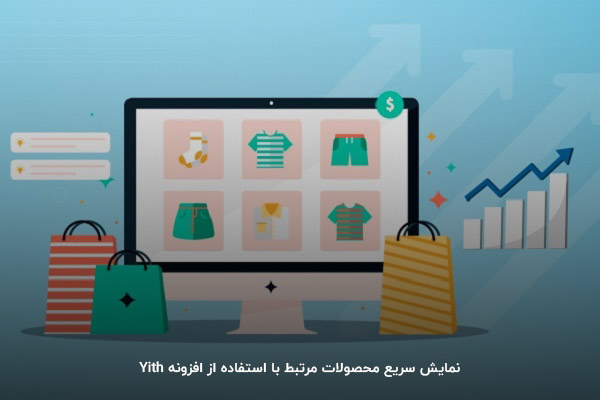 با استفاده از قابلیت نمایش محصولات مرتبط افزونه Yith کاربران را به خرید بیشتر ترغیب کنید!