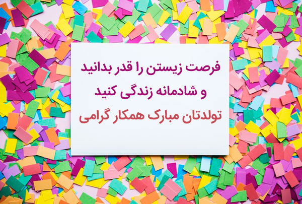 متن تبریک تولد رسمی