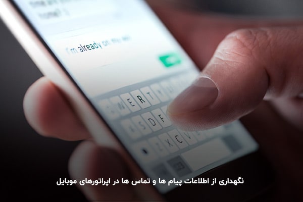 نگهداری از ریز مکالمات مشترکان در اپراتوهای موبایل