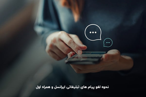 کد لغو پیامک تبلیغاتی ایرانسل